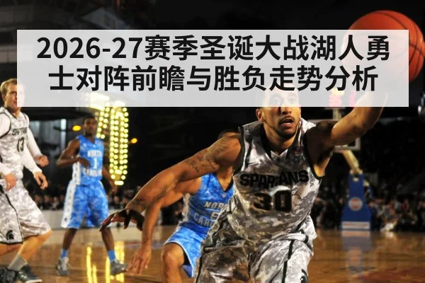 2026-27赛季圣诞大战湖人勇士对阵前瞻与胜负走势分析