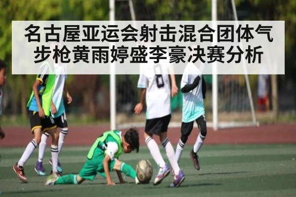 名古屋亚运会射击混合团体气步枪黄雨婷盛李豪决赛分析