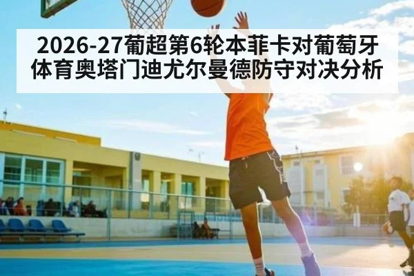 2026-27葡超第6轮本菲卡对葡萄牙体育奥塔门迪尤尔曼德防守对决分析