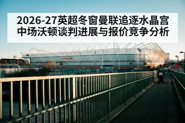 premier league stadium winter