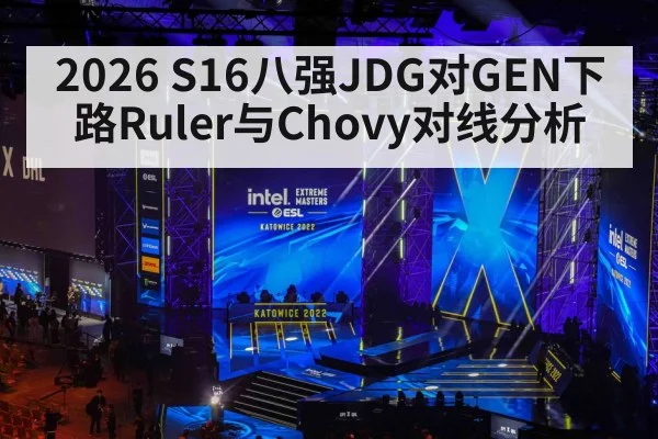 2026 S16八强JDG对GEN下路Ruler与Chovy对线分析