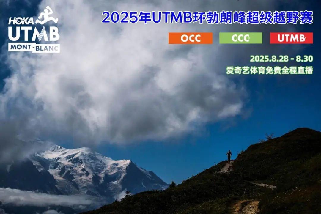 爱奇艺体育免费直播2025年UTMB®环勃朗峰超级越野赛